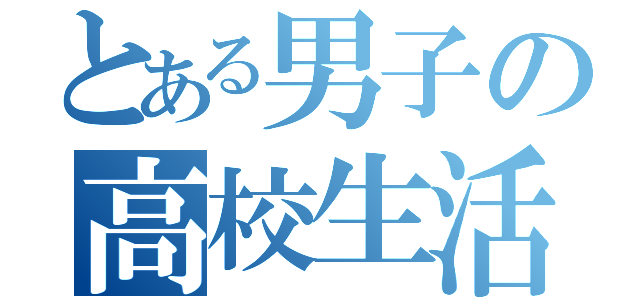 とある男子の高校生活（）