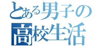 とある男子の高校生活（）