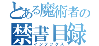 とある魔術者の禁書目録（インデックス）