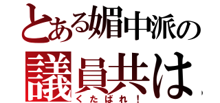 とある媚中派の議員共は（くたばれ！）