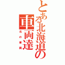 とある北海道の車両達（北の車両）