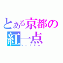 とある京都の紅一点（ｙ ｕ ｉ ｋ ｏ）