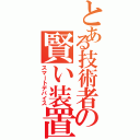 とある技術者の賢い装置（スマートデバイス）