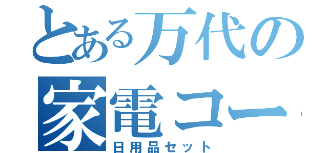 とある万代の家電コーナー（日用品セット）