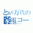 とある万代の家電コーナー（日用品セット）