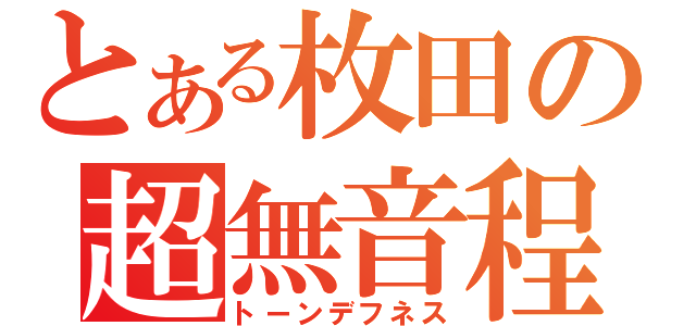 とある枚田の超無音程（トーンデフネス）