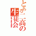 とある二高の生徒会（笹渕と愉快な仲間達）