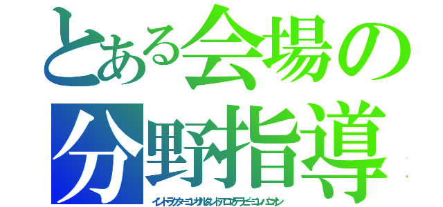 とある会場の分野指導（イントラクターコンサルタントアロマテラピーコンパニオン）