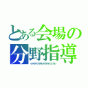 とある会場の分野指導（イントラクターコンサルタントアロマテラピーコンパニオン）