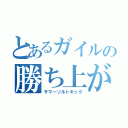 とあるガイルの勝ち上がり技（サマーソルトキック）