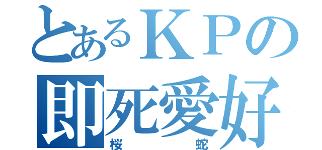 とあるＫＰの即死愛好（桜蛇）