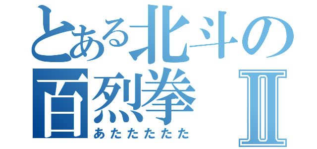 とある北斗の百烈拳Ⅱ（あたたたたた）