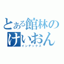 とある館林のけいおん（インデックス）