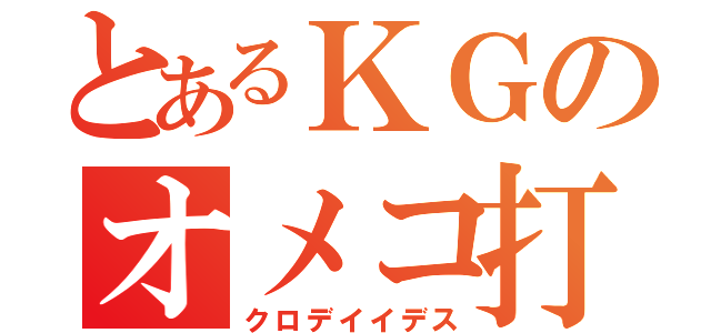 とあるＫＧのオメコ打ち（クロデイイデス）