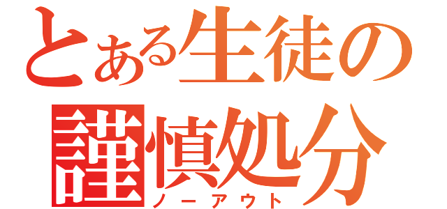 とある生徒の謹慎処分（ノーアウト）