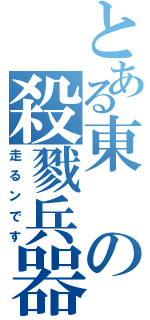 とある東の殺戮兵器（走るンです）