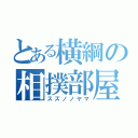 とある横綱の相撲部屋（スズノノヤマ）