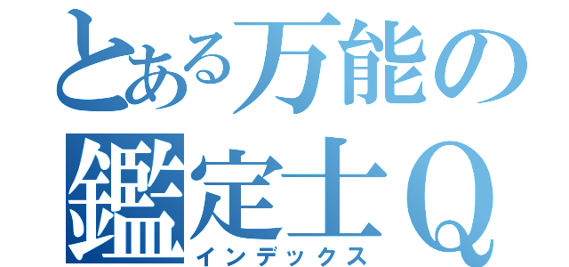 とある万能の鑑定士Ｑ（インデックス）