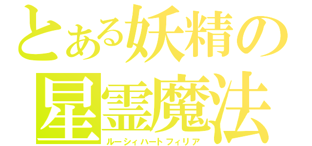 とある妖精の星霊魔法（ルーシィハートフィリア）