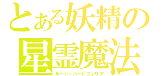 とある妖精の星霊魔法（ルーシィハートフィリア）