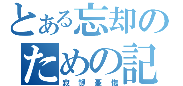 とある忘却のための記念（寂靜憂傷）