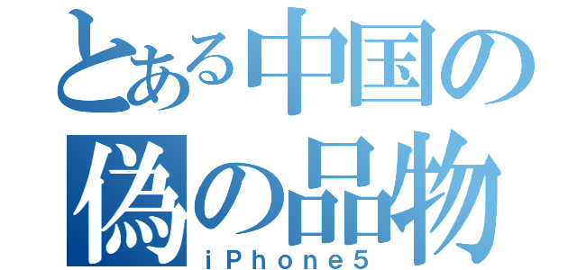 とある中国の偽の品物（ｉＰｈｏｎｅ５）