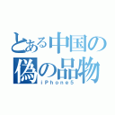 とある中国の偽の品物（ｉＰｈｏｎｅ５）