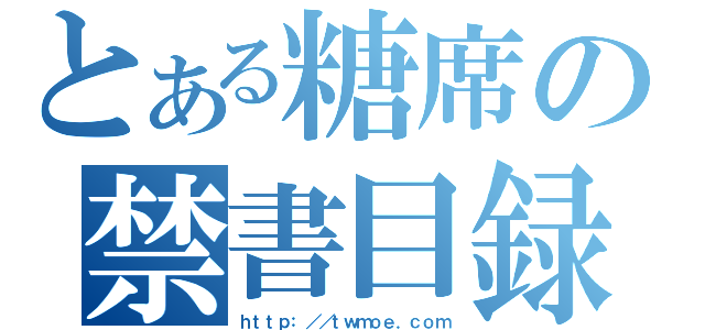 とある糖席の禁書目録（ｈｔｔｐ：／／ｔｗｍｏｅ．ｃｏｍ）