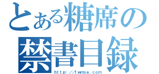 とある糖席の禁書目録（ｈｔｔｐ：／／ｔｗｍｏｅ．ｃｏｍ）