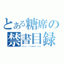 とある糖席の禁書目録（ｈｔｔｐ：／／ｔｗｍｏｅ．ｃｏｍ）