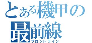 とある機甲の最前線（フロントライン）