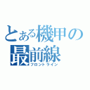 とある機甲の最前線（フロントライン）