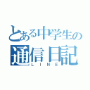 とある中学生の通信日記（ＬＩＮＥ）