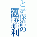 とある保温の初春飾利（フラワーヘッド）