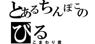 とあるちんぽこのびる（こまわり君）