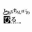 とあるちんぽこのびる（こまわり君）