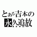 とある吉本の永久追放（島田紳助）