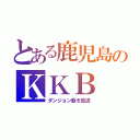 とある鹿児島のＫＫＢ（ダンジョン飯を放送）