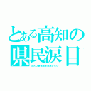 とある高知の県民涙目（ＳＡＯ劇場版を放送しない）