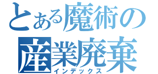 とある魔術の産業廃棄物（インデックス）