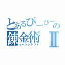 とあるぴーぴーの錬金術Ⅱ（マインクラフト）