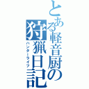 とある軽音厨の狩猟日記（ハンターライフ）