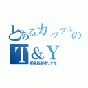 とあるカップルのＴ＆Ｙ（郡高最高峰リア充）