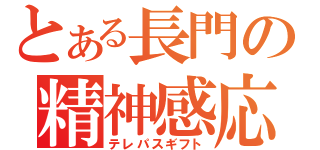 とある長門の精神感応（テレパスギフト）