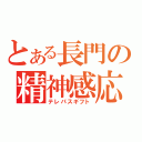 とある長門の精神感応（テレパスギフト）