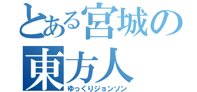 とある宮城の東方人（ゆっくりジョンソン）