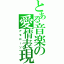 とある音楽の愛情表現（アモローソ）