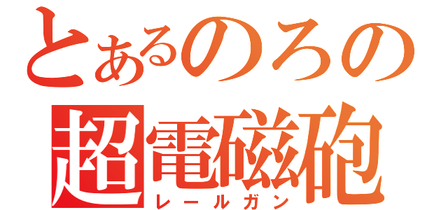 とあるのろの超電磁砲（レールガン）