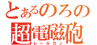 とあるのろの超電磁砲（レールガン）