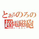 とあるのろの超電磁砲（レールガン）